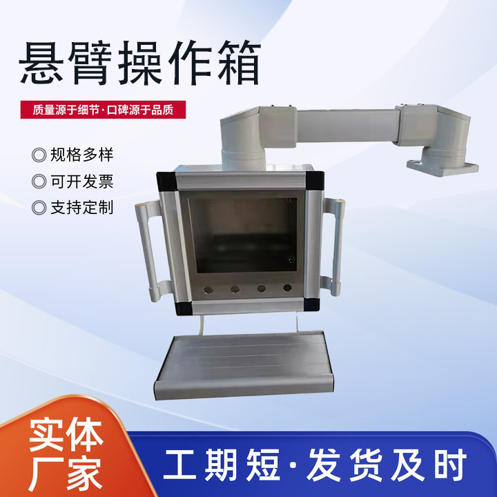 ​悬臂操作箱