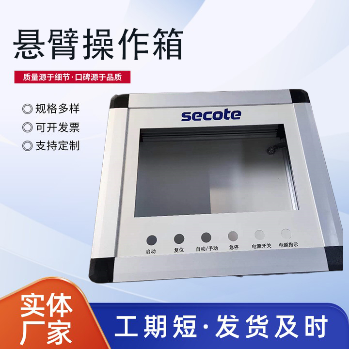​悬臂操作箱