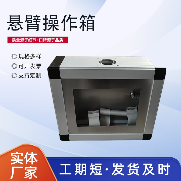 ​悬臂操作箱