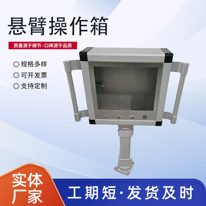 ​悬臂操作箱