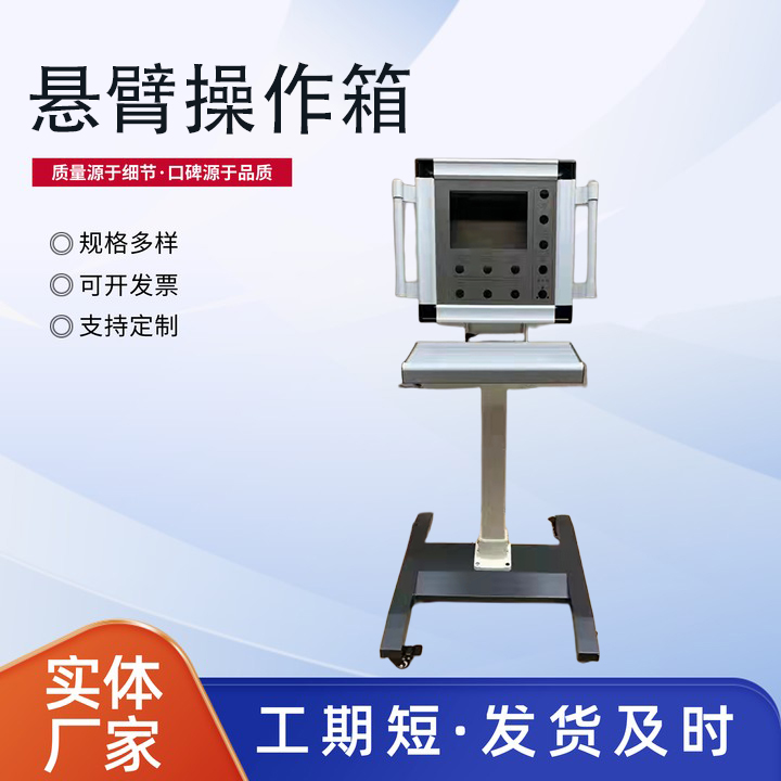 ​悬臂操作箱