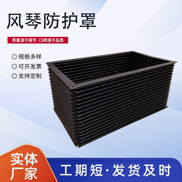 柔性风琴式机床导轨防护罩