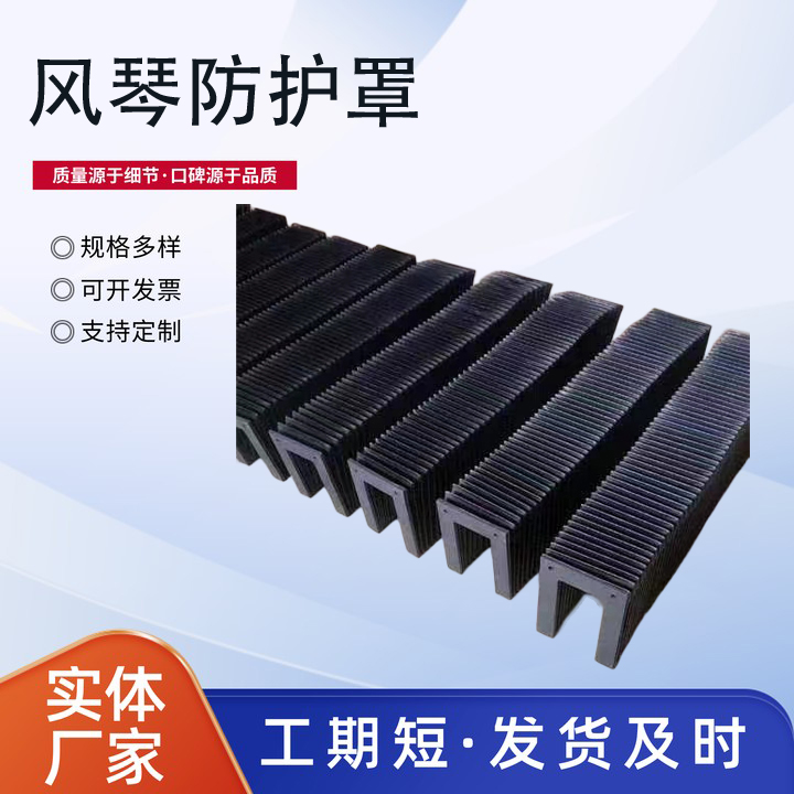 柔性风琴式机床导轨防护罩