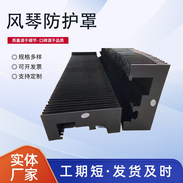 柔性风琴式机床导轨防护罩