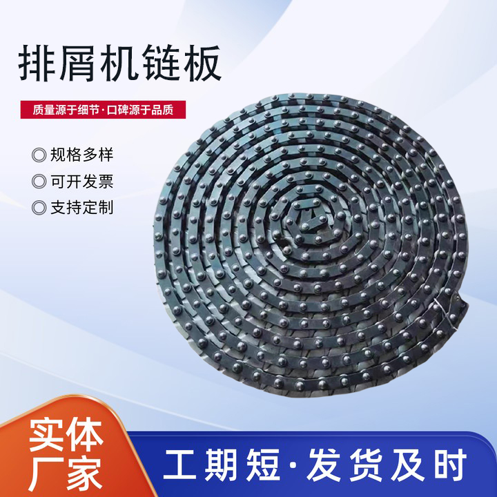 排屑机链板
