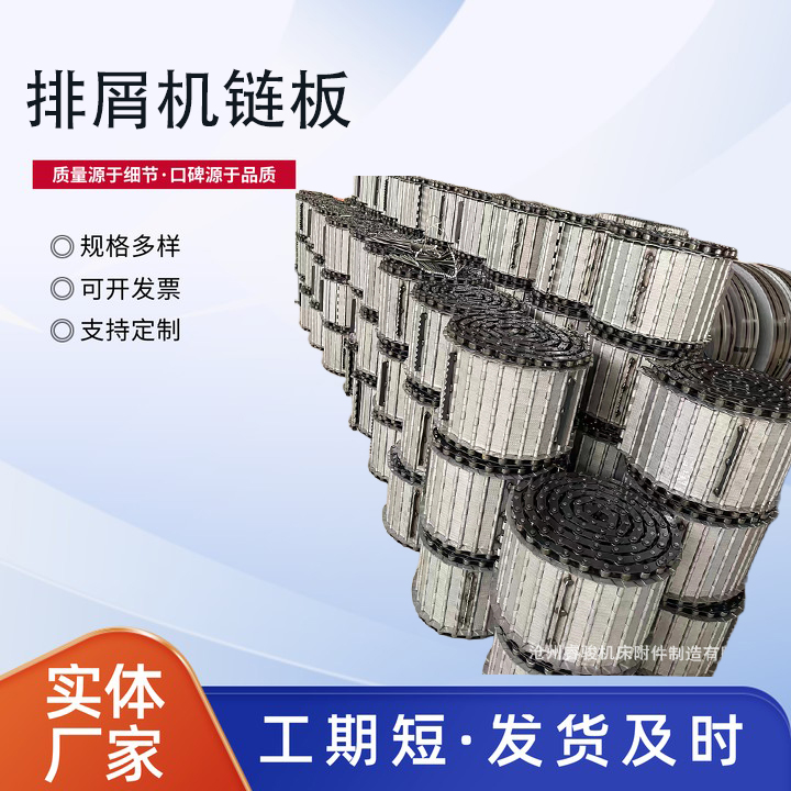 排屑机链板