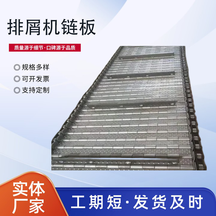 排屑机链板